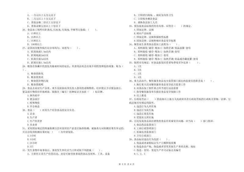 天津市2019年食品安全管理员试题D卷 附解析.doc_第3页