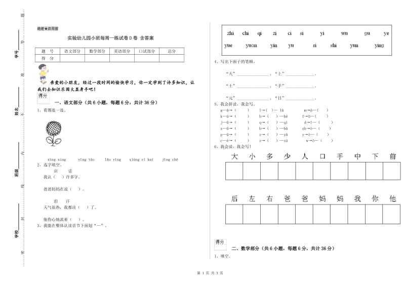 实验幼儿园小班每周一练试卷D卷 含答案.doc_第1页