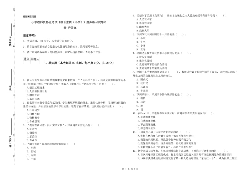 小学教师资格证考试《综合素质（小学）》题库练习试卷C卷 附答案.doc_第1页