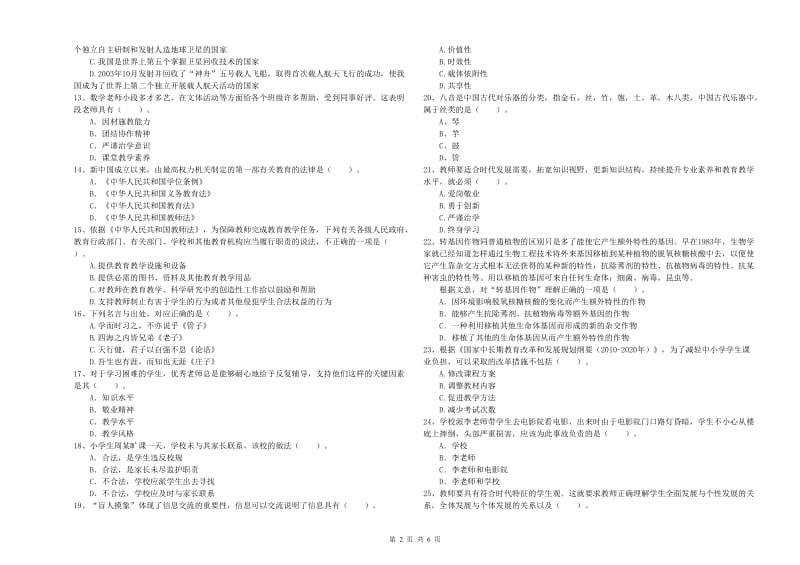 小学教师资格证考试《综合素质（小学）》题库练习试卷C卷 附答案.doc_第2页