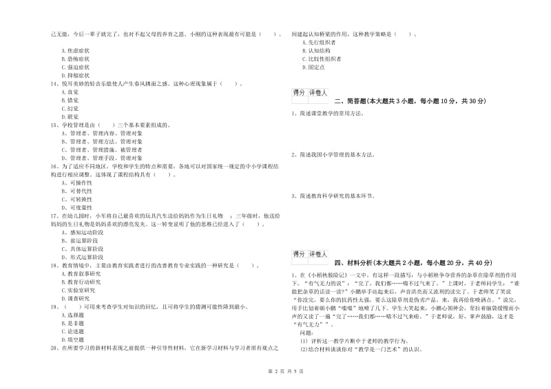 小学教师资格考试《教育教学知识与能力》题库综合试题A卷 含答案.doc_第2页