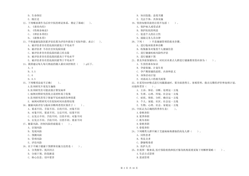 健康管理师二级《理论知识》模拟考试试题A卷.doc_第2页