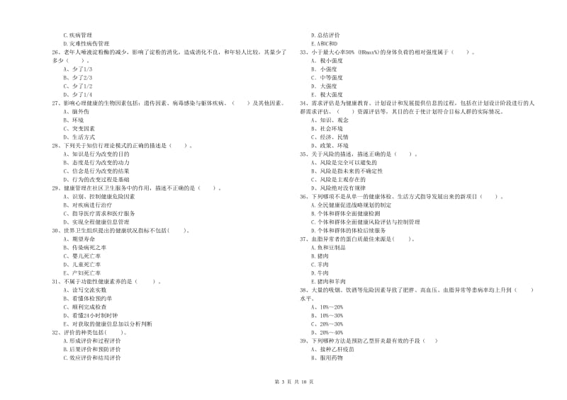 健康管理师二级《理论知识》模拟考试试题A卷.doc_第3页