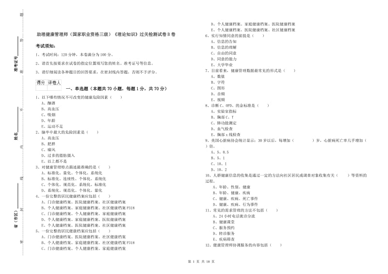 助理健康管理师（国家职业资格三级）《理论知识》过关检测试卷B卷.doc_第1页