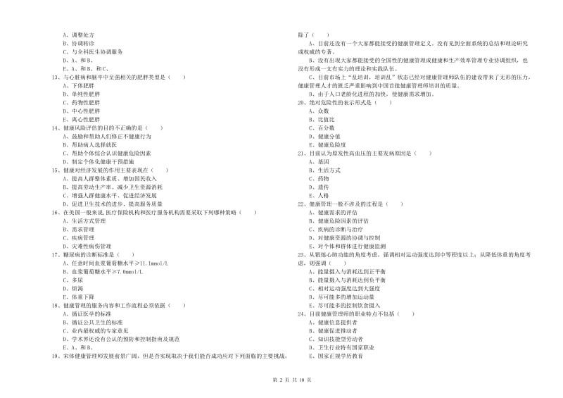 助理健康管理师（国家职业资格三级）《理论知识》过关检测试卷B卷.doc_第2页