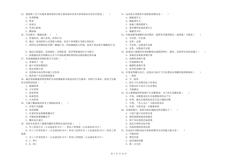 助理健康管理师（国家职业资格三级）《理论知识》过关检测试卷B卷.doc_第3页