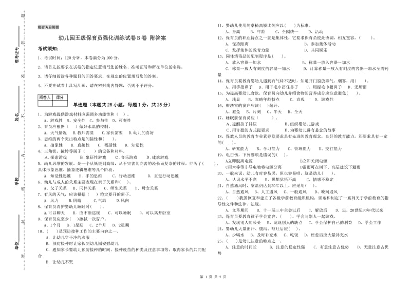 幼儿园五级保育员强化训练试卷B卷 附答案.doc_第1页