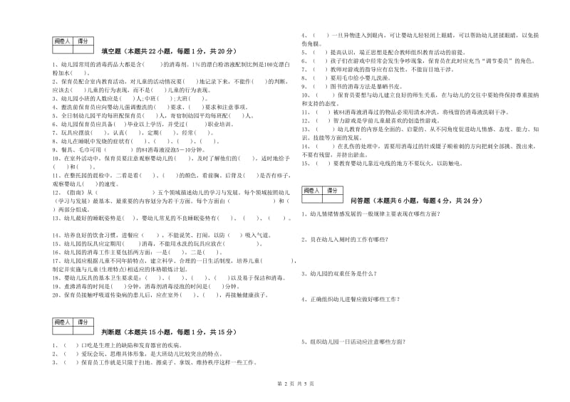 幼儿园五级保育员强化训练试卷B卷 附答案.doc_第2页