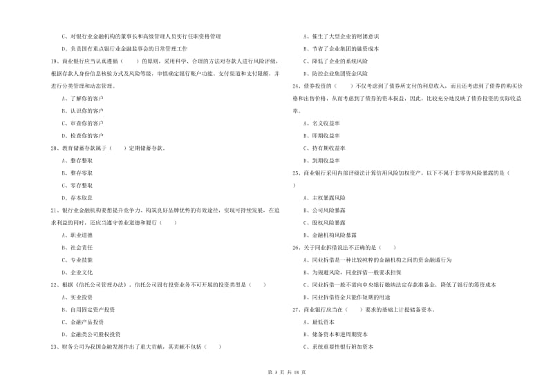 初级银行从业资格考试《银行管理》题库检测试卷D卷 附解析.doc_第3页