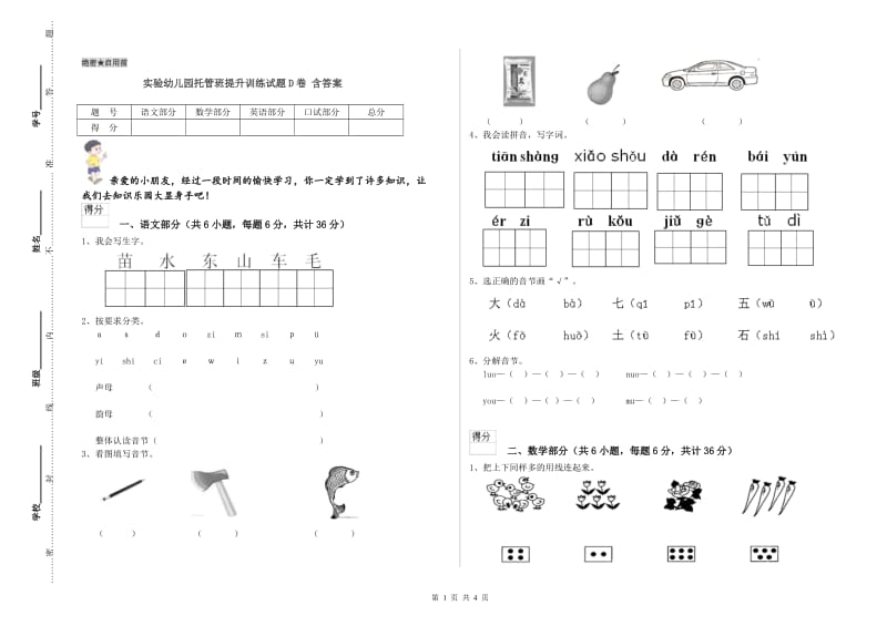 实验幼儿园托管班提升训练试题D卷 含答案.doc_第1页