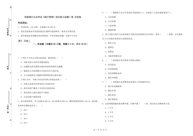 初级银行从业考试《银行管理》综合练习试题C卷 含答案.doc_第1页