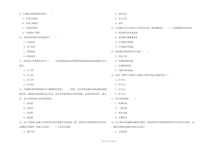 初级银行从业考试《银行管理》综合练习试题C卷 含答案.doc_第2页