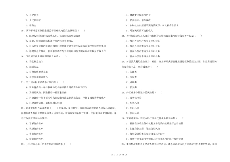 初级银行从业考试《银行管理》综合练习试题C卷 含答案.doc_第3页