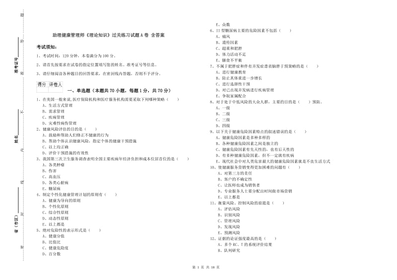 助理健康管理师《理论知识》过关练习试题A卷 含答案.doc_第1页