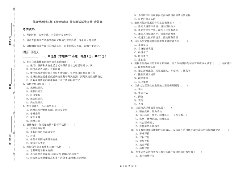 健康管理师三级《理论知识》能力测试试卷D卷 含答案.doc_第1页