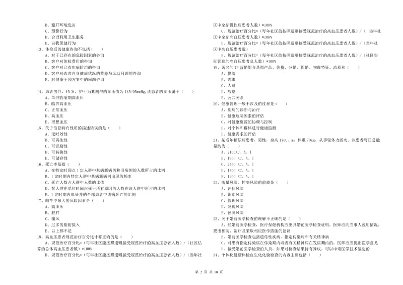 健康管理师三级《理论知识》能力测试试卷D卷 含答案.doc_第2页