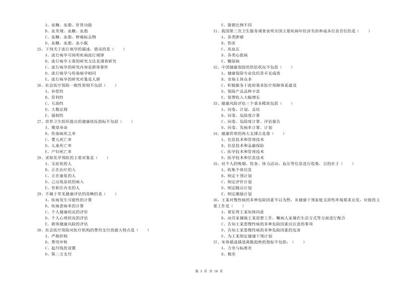 健康管理师三级《理论知识》能力测试试卷D卷 含答案.doc_第3页