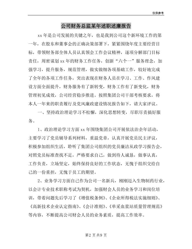 公司财务总监某年述职述廉报告.doc_第2页