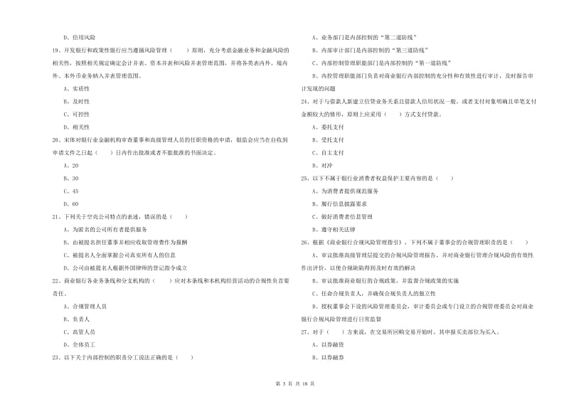 初级银行从业资格考试《银行管理》考前练习试题A卷.doc_第3页