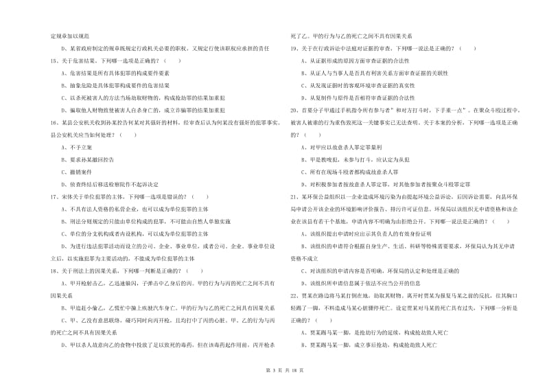 国家司法考试（试卷二）能力提升试题A卷 含答案.doc_第3页