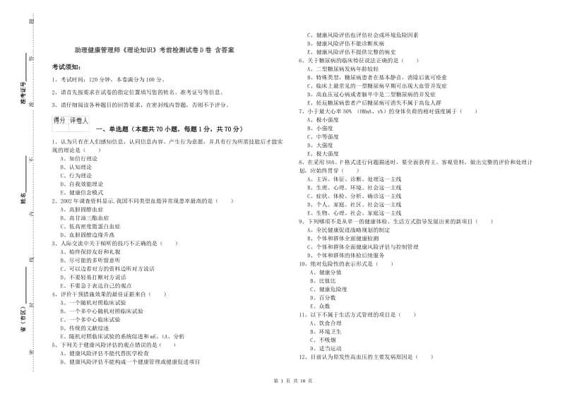 助理健康管理师《理论知识》考前检测试卷D卷 含答案.doc_第1页