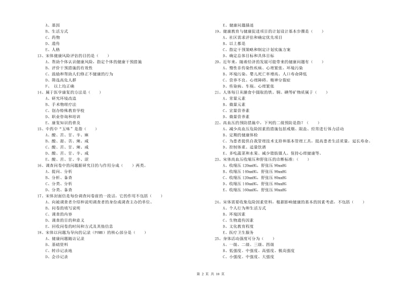 助理健康管理师《理论知识》考前检测试卷D卷 含答案.doc_第2页