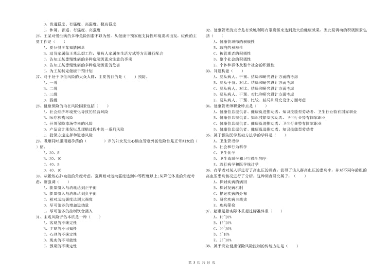 助理健康管理师《理论知识》考前检测试卷D卷 含答案.doc_第3页