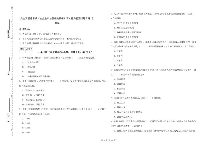 安全工程师考试《安全生产法及相关法律知识》能力检测试题B卷 含答案.doc_第1页