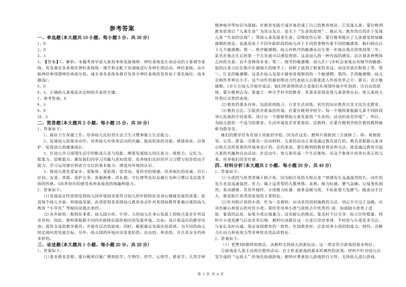 幼儿教师资格证考试《保教知识与能力》题库练习试题B卷 附解析.doc_第3页