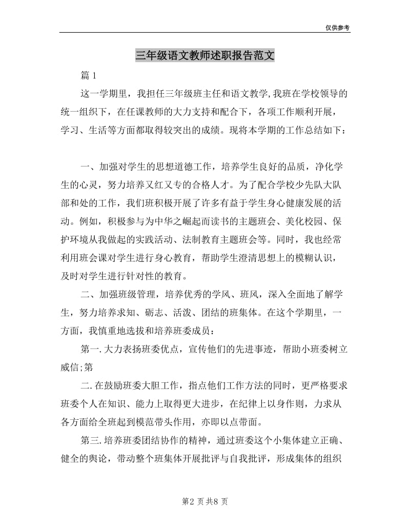 三年级语文教师述职报告范文.doc_第2页