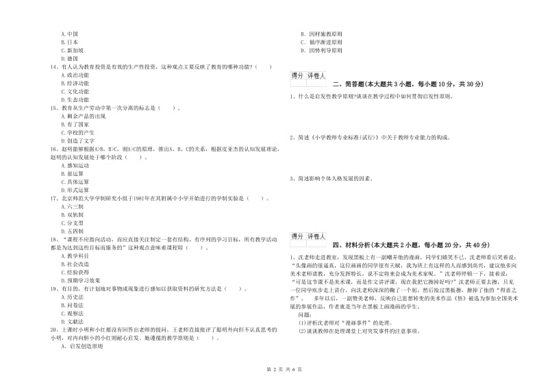 小学教师职业资格《教育教学知识与能力》提升训练试题C卷.doc_第2页