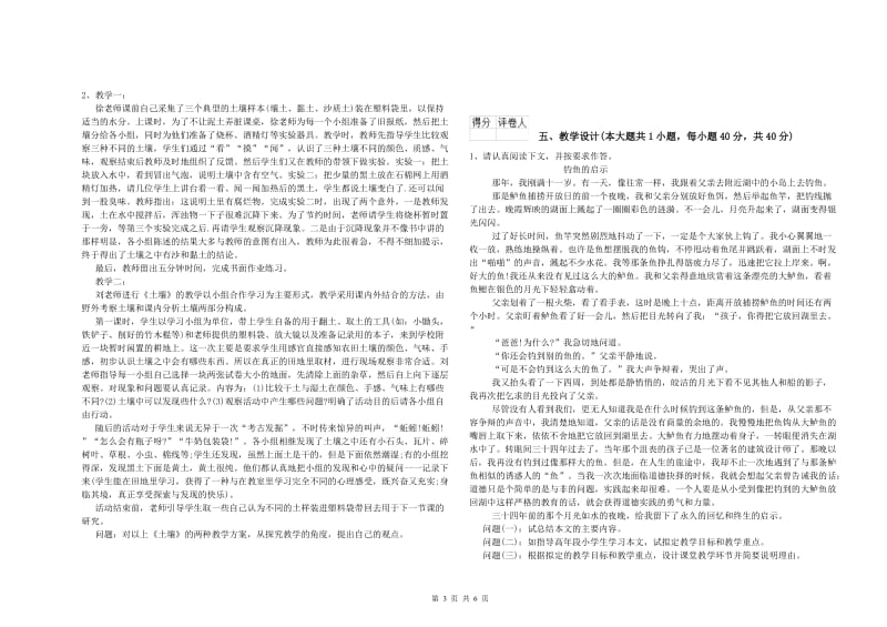 小学教师职业资格《教育教学知识与能力》提升训练试题C卷.doc_第3页