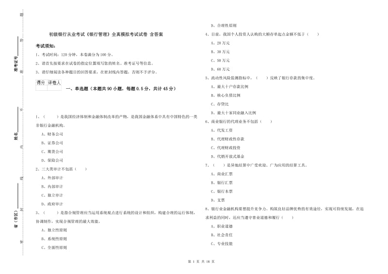 初级银行从业考试《银行管理》全真模拟考试试卷 含答案.doc_第1页