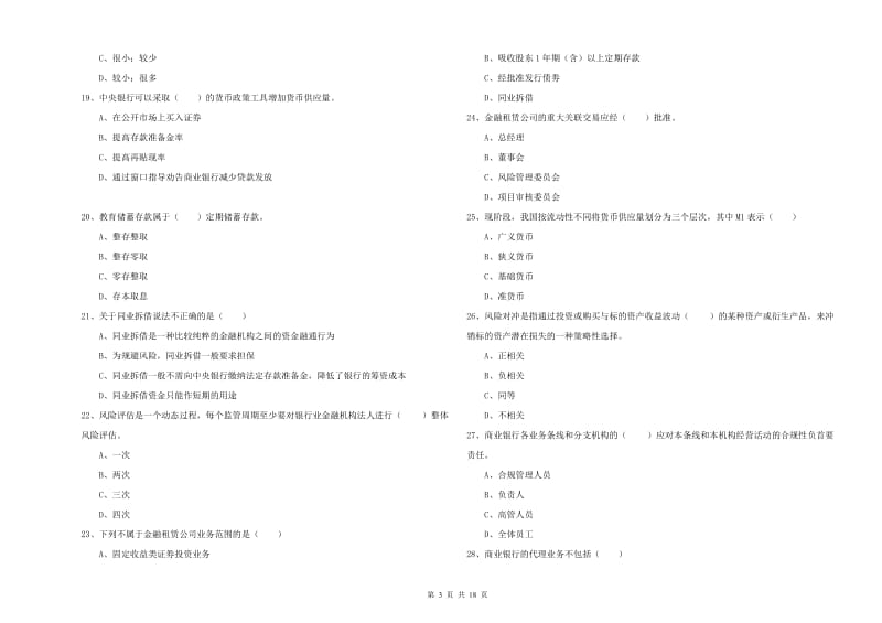 初级银行从业考试《银行管理》全真模拟考试试卷 含答案.doc_第3页