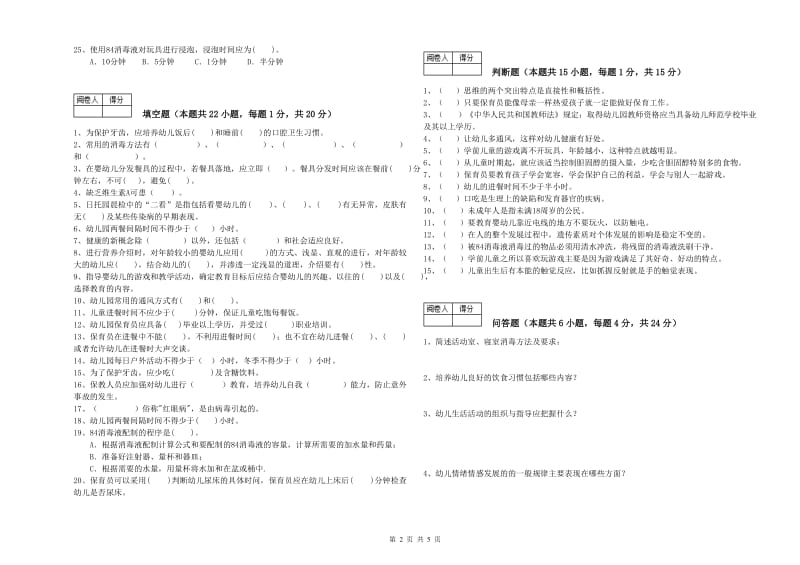 幼儿园五级保育员(初级工)能力测试试卷A卷 附答案.doc_第2页