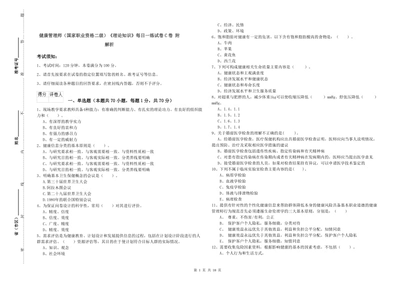 健康管理师（国家职业资格二级）《理论知识》每日一练试卷C卷 附解析.doc_第1页