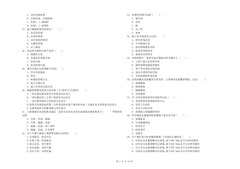 健康管理师（国家职业资格二级）《理论知识》每日一练试卷C卷 附解析.doc_第3页