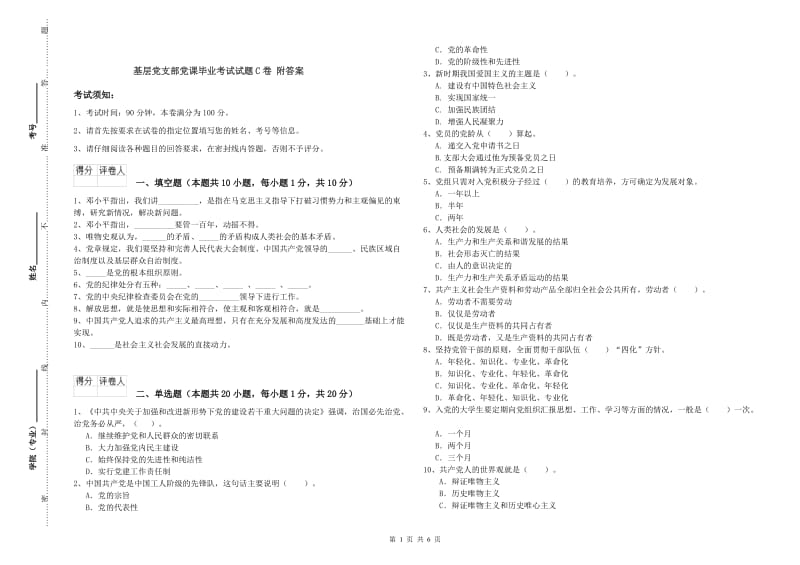 基层党支部党课毕业考试试题C卷 附答案.doc_第1页