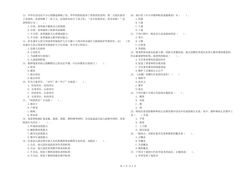 全国教师资格考试《综合素质（幼儿）》考前冲刺试题C卷 附解析.doc_第2页