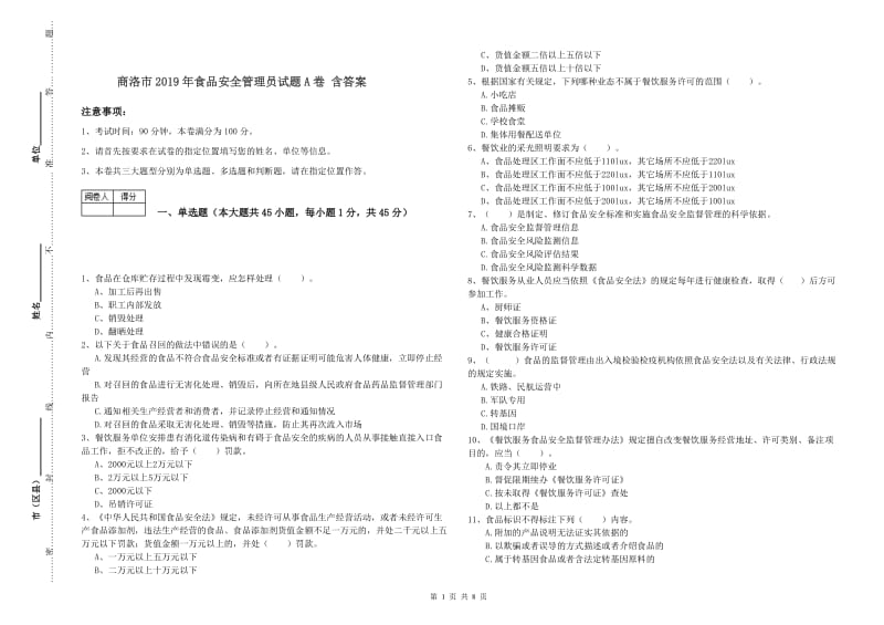 商洛市2019年食品安全管理员试题A卷 含答案.doc_第1页