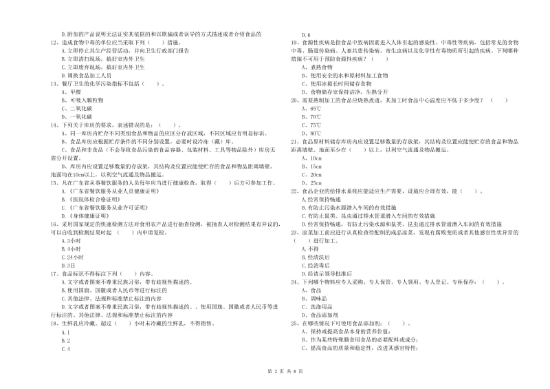 商洛市2019年食品安全管理员试题A卷 含答案.doc_第2页