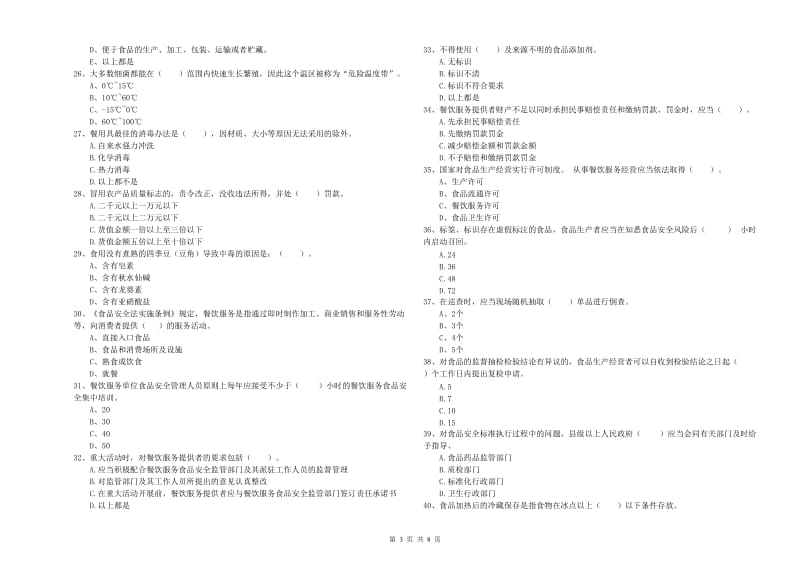 商洛市2019年食品安全管理员试题A卷 含答案.doc_第3页