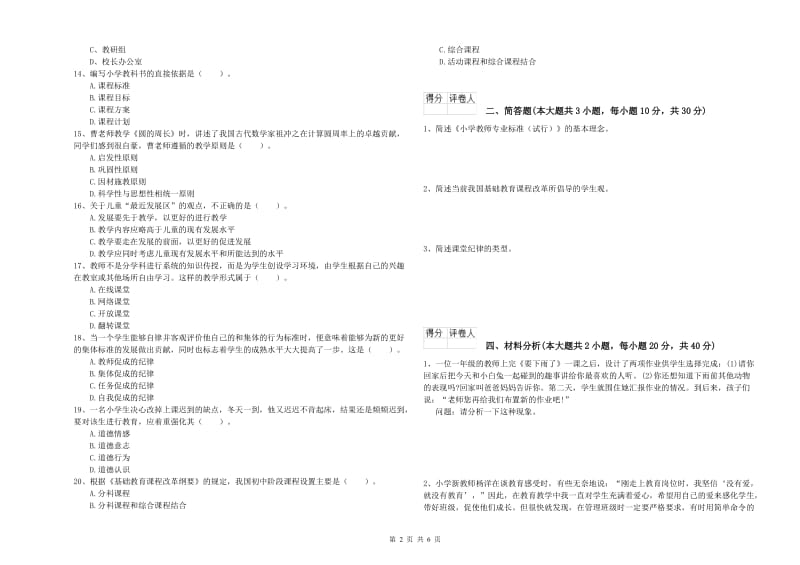 小学教师资格考试《教育教学知识与能力》考前冲刺试卷C卷 含答案.doc_第2页