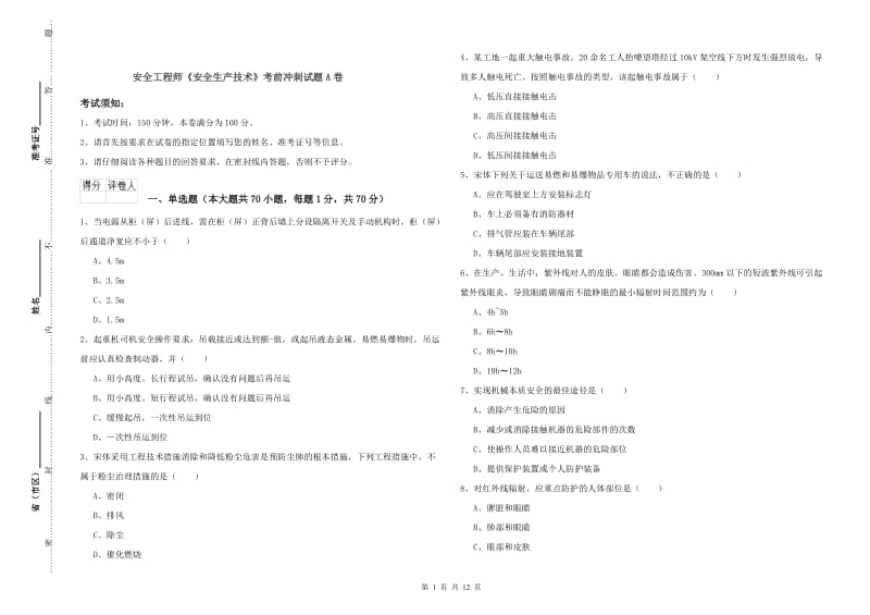 安全工程师《安全生产技术》考前冲刺试题A卷.doc_第1页