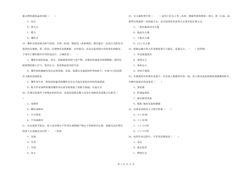 安全工程师《安全生产技术》考前冲刺试题A卷.doc_第3页