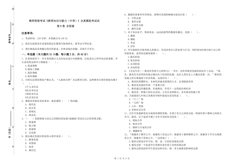 教师资格考试《教育知识与能力（中学）》全真模拟考试试卷B卷 含答案.doc_第1页