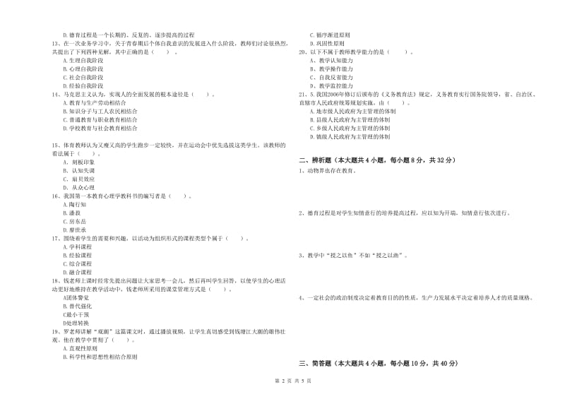 教师资格考试《教育知识与能力（中学）》全真模拟考试试卷B卷 含答案.doc_第2页