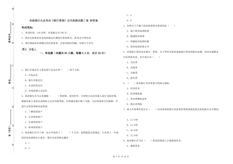 初级银行从业考试《银行管理》过关检测试题C卷 附答案.doc_第1页