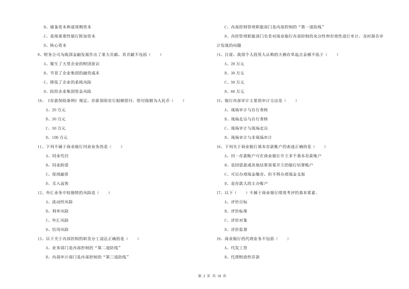 初级银行从业考试《银行管理》过关检测试题C卷 附答案.doc_第2页