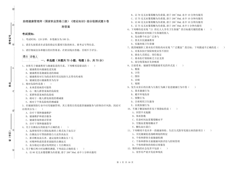 助理健康管理师（国家职业资格三级）《理论知识》综合检测试题B卷 附答案.doc_第1页